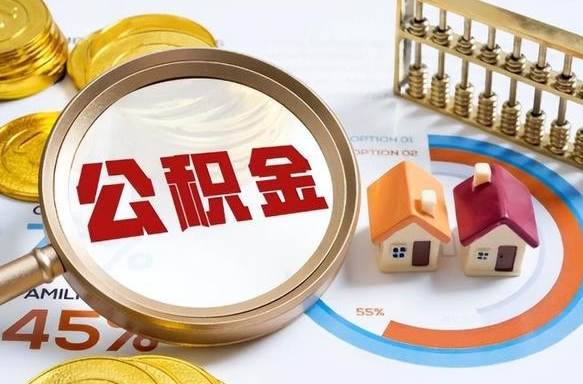 三亚个人提取公积金办法（提取个人公积金的方法）